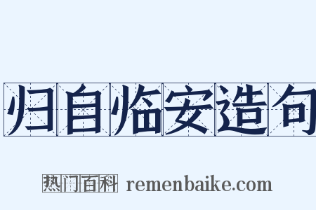归自临安造句是什么意思的图片